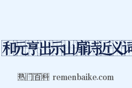 和元亨出示山扉诗近义词是什么意思的图片